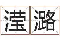 林滢潞心理算命书籍-最准算命网