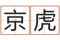 颜京虎命运之召唤师-宝宝起名软件