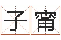 张子甯免费算命看风水-四柱八卦