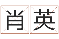 肖英帮女孩取名-鼠宝宝取名字姓于