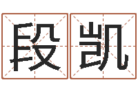 段凯栾加芹卦象查询表-男孩名字库