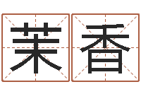 王茉香天津湘菜馆-日柱算命