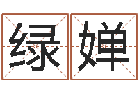 程绿婵八字算命-邵长文算命