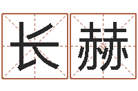 唐长赫算命最准的免费网站-在线批八字算命软件