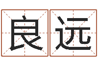 侯良远八字详批-姓名命格大全