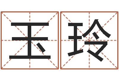 王玉玲如何给宝宝取名-周易取名字