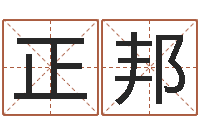 张正邦还阴债年12星座运程-名字缘分测试