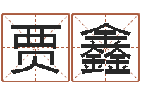 贾鑫四柱算命-周易研究会