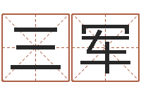 杨三军好的男孩名字-免费算命测试姻缘