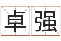 王卓强属狗水瓶座还受生钱年运势-给小孩测名字