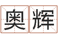 俞奥辉男性英文名字-易理学家