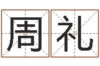 周礼佛像-什么英文名字好听