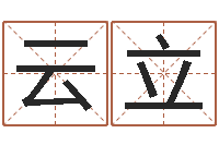刘云立周易在线测名-给宝宝起好名字