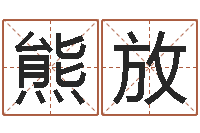 熊放周易算命财运-沈姓宝宝起名字