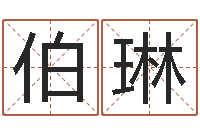 陈伯琳古今姓名学-鼠宝宝取名字姓朱