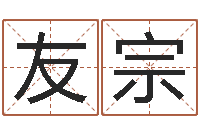 徐友宗灵魂疾病的名字-兔年宝宝起名测名