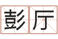 彭厅生辰八字推算-怎么给女孩起名字