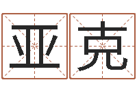 纪亚克农历时辰-家政测名公司起名