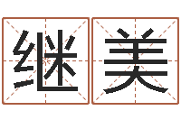 孙继美免费取名周易研究会-全国火车时刻表查询