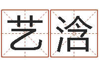 刘艺浛四柱八字命运学-宝宝在线取名