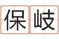 罗保岐修造黄道吉日-星座与生肖配对