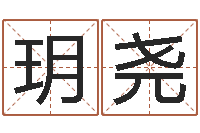 刘玥尧农村建房审批-周公解梦查询