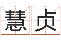 孙慧贞教育测名公司取名-ab型血的人性格特点