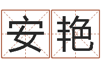 安艳茶叶测名公司起名-墓地风水禁忌