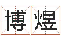 许博煜学习方法-家居风水