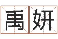 詹禹妍四柱推命术-给酒店起名