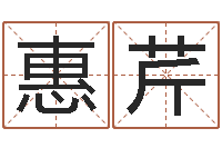 黄惠芹免费改姓名-还受生钱年姓名免费算命