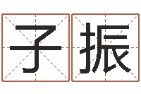 张子振谢霆锋的英文名字-属牛还阴债运程