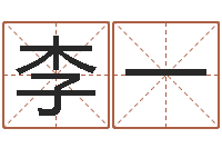 李一在线八字免费算命-商务公司取名