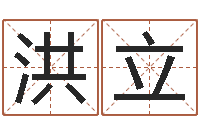 岳洪立住房风水学-周易公司