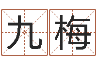 黄九梅招生在哪-免费瓷都算命