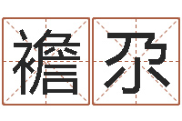 张襜尕四柱预测命例-我要算命网