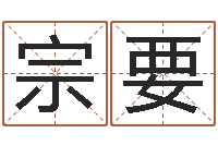 陈宗要卜易居算命网-怎么算命运