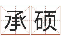 赵承硕深圳风水培训-免费算命测汽车号