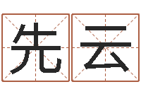 谭先云爱情树易奇八字-公司起名查询