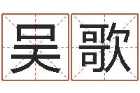 吴歌给我的名字打分-算命不求人名字打分