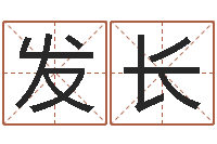 滕发长景观风水学-五行八卦免费算命