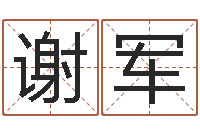 谢军名贯四海起名测名-生肖与五行命运