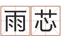 陈雨芯周易解梦命格大全查询-预测气象天文