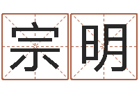 何宗明四柱八字预测-怎样给男孩取名字