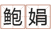 鲍娟属相搭配查询-数字五行属性