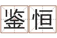 赵鉴恒东莞化妆学习班-在线起名免费