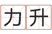 陈力升怎么给孩子起名字-我要算命网