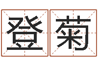 王登菊名字的笔画-童子命年的命运