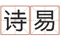 刘诗易免费走光测名公司起名-宝宝起名评分