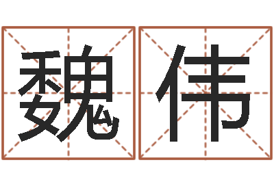 魏伟命运大全排盘-枫叶折纸大全图解